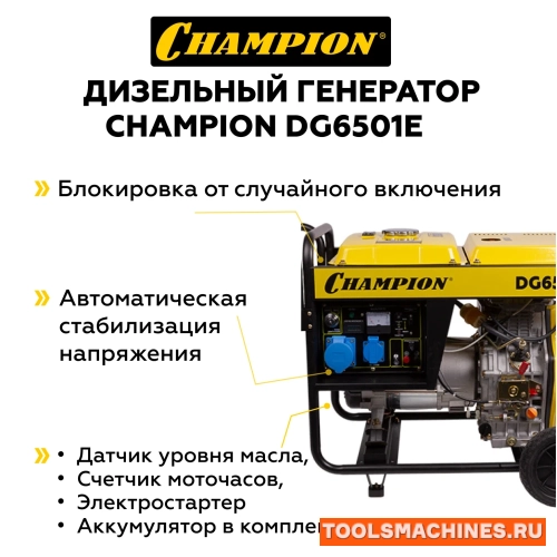 Дизельный генератор CHAMPION DG6501E