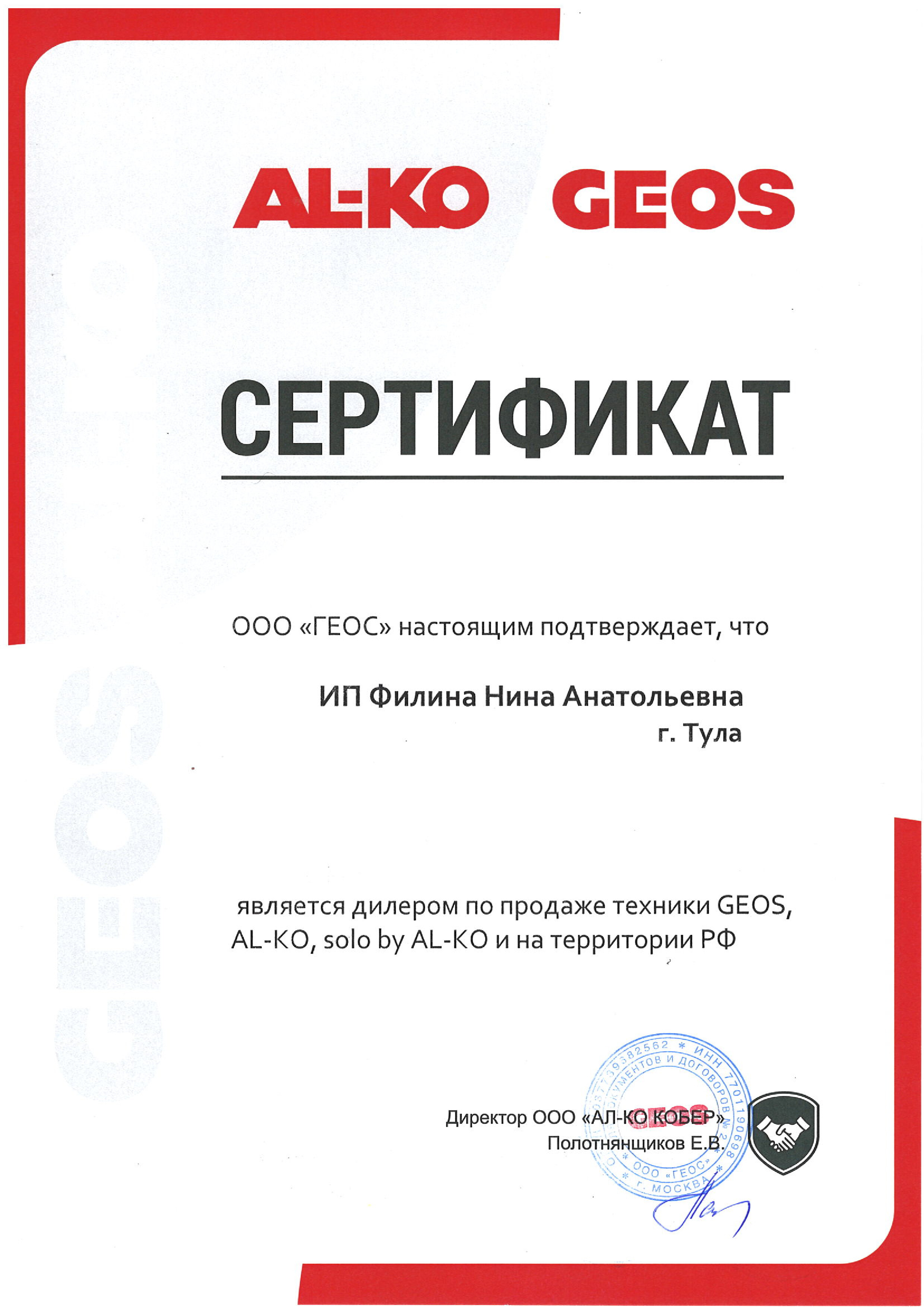 Сертификат AL-KO и Geos