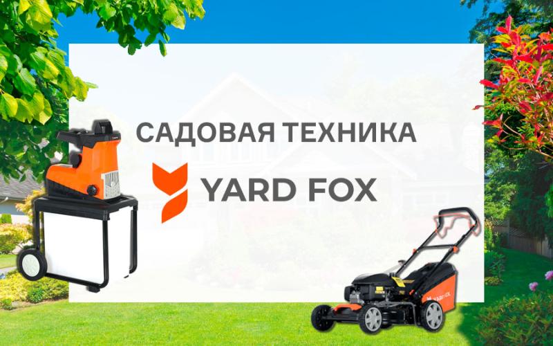 Садовая техника Yard Fox для легкой работы!