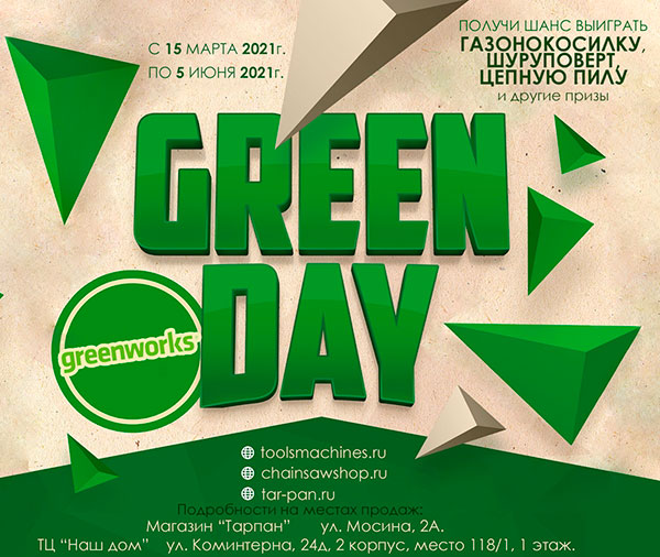 Greenday от Greenworks и Tools&Machines
