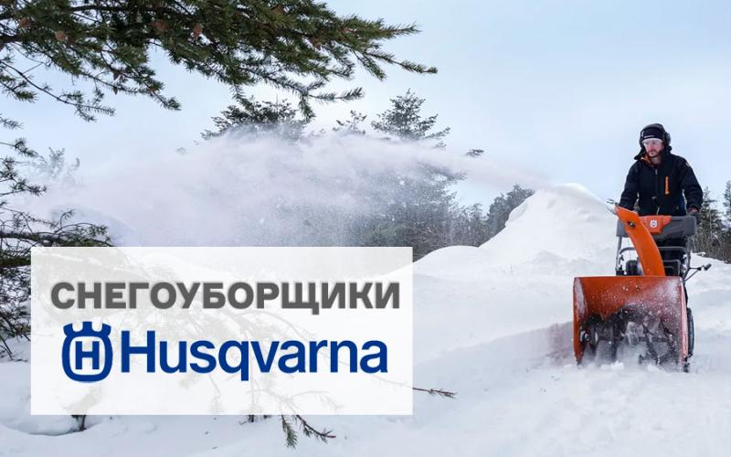 Снегоотбрасыватели Husqvarna: надежность, проверенная временем