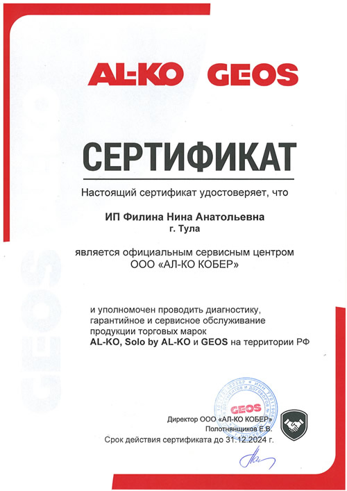 Сертификат AL-KO и Geos для Сервисного Центра