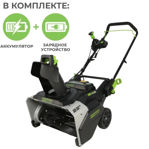 Снегоуборщик Greenworks GD82ST56K8III + 3 АКБ 8А*ч и ЗУ (комплект)