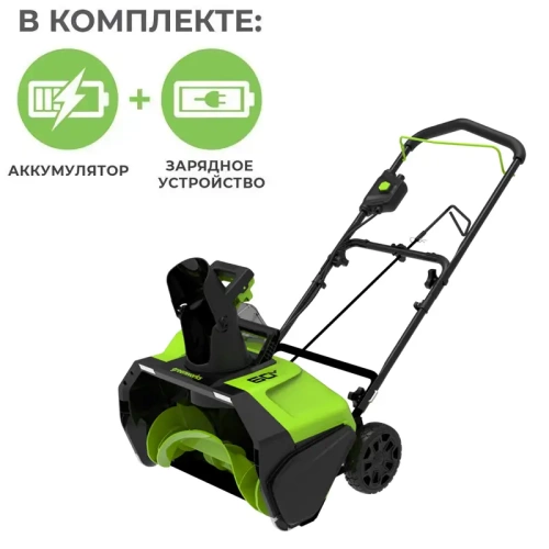 Снегоуборщик Greenworks GD60PSTK5II + 2 АКБ 5 А*ч и ЗУ (комплект)