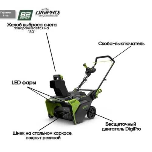 Снегоуборщик Greenworks GD82STK5 + АКБ 5А*ч и ЗУ (комплект)