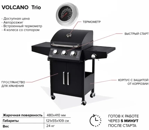 Газовый гриль Volcano Trio