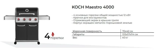 Газовый гриль KOCH Maestro 4000