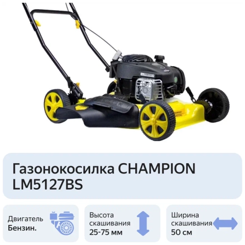 Газонокосилка CHAMPION LM5127BS