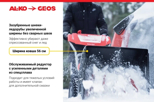 Снегоуборщик GEOS SnowLine 560