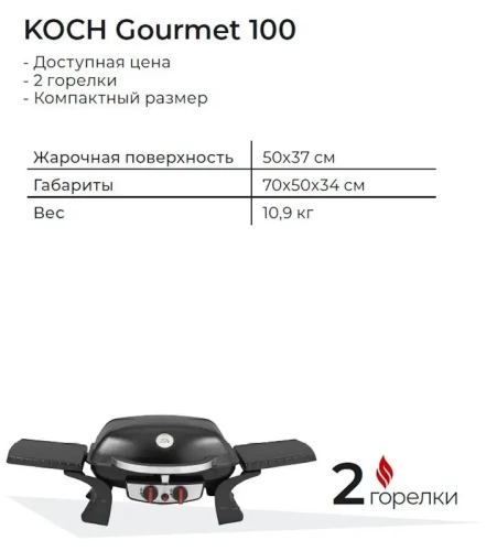 Газовый гриль KOCH Gourmet 100