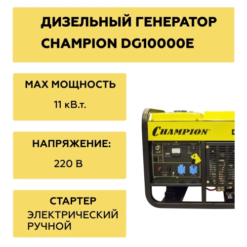 Дизельный генератор CHAMPION DG10000E-3