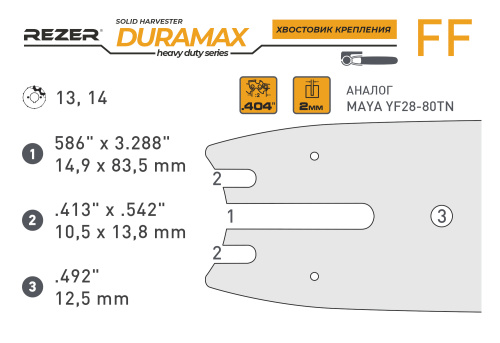 Rezer DURAMAX 822 H 10 FF харвестерная пильная шина