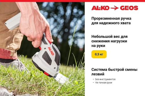 Аккумуляторные ножницы AL-KO GS 7,2 Li                        (+)