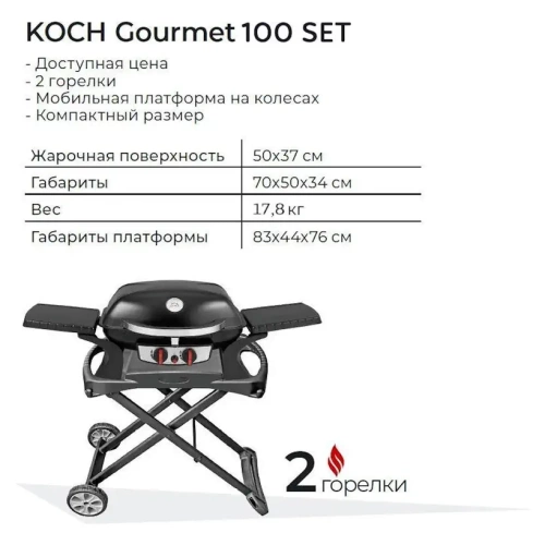 Газовый гриль KOCH Gourmet 100 Set
